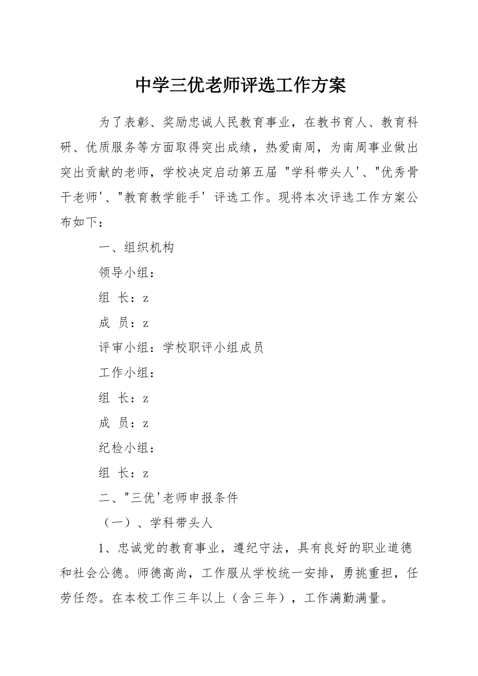中学三优教师评选工作方案_第1页