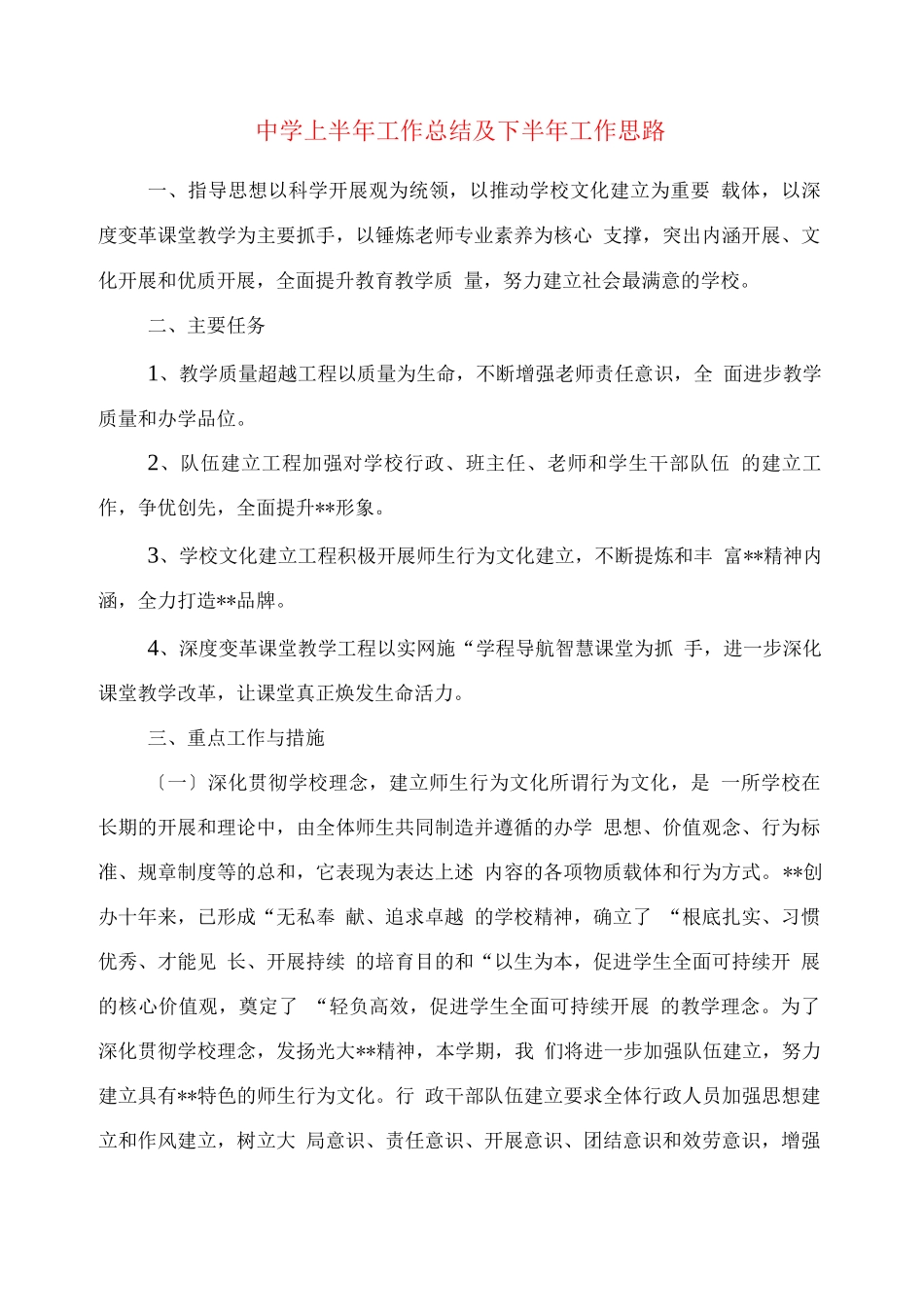 中学上半工作总结及下半工作思路_第1页