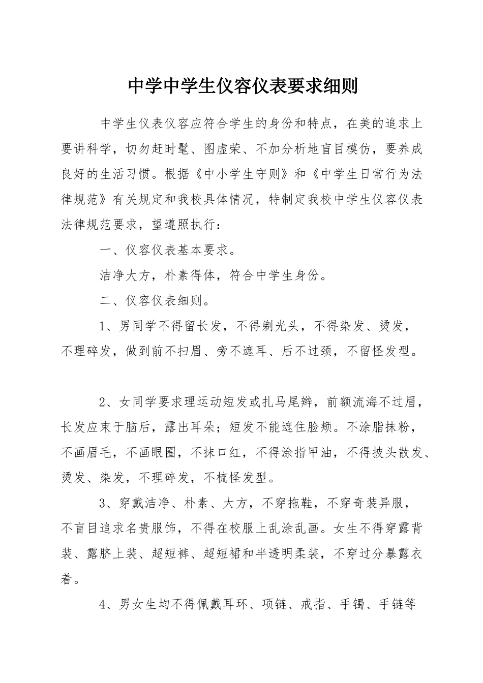 中学中学生仪容仪表要求细则_第1页