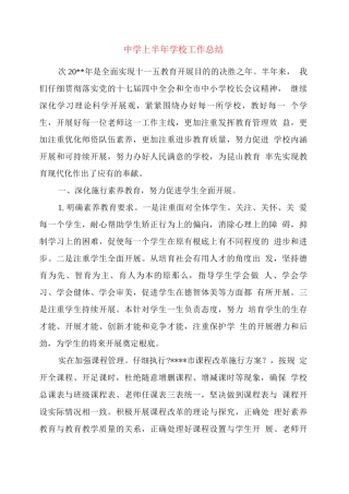 中学上半学校工作总结