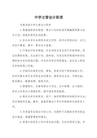 中学主管会计职责
