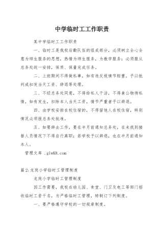 中学临时工工作职责