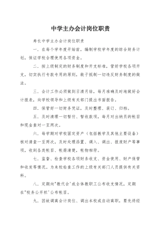 中学主办会计岗位职责
