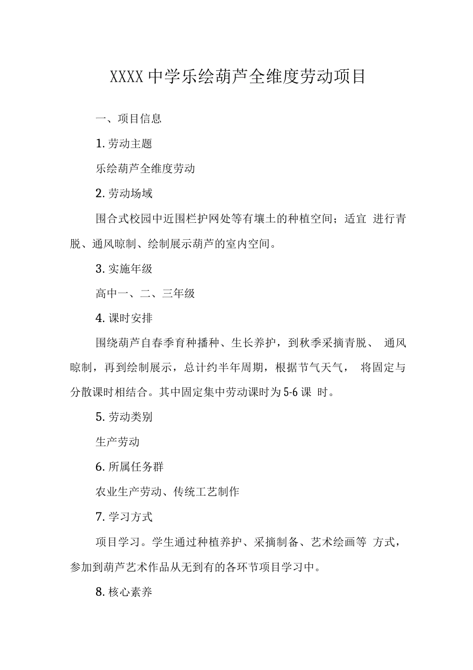 中学乐绘葫芦全维度劳动项目_第1页