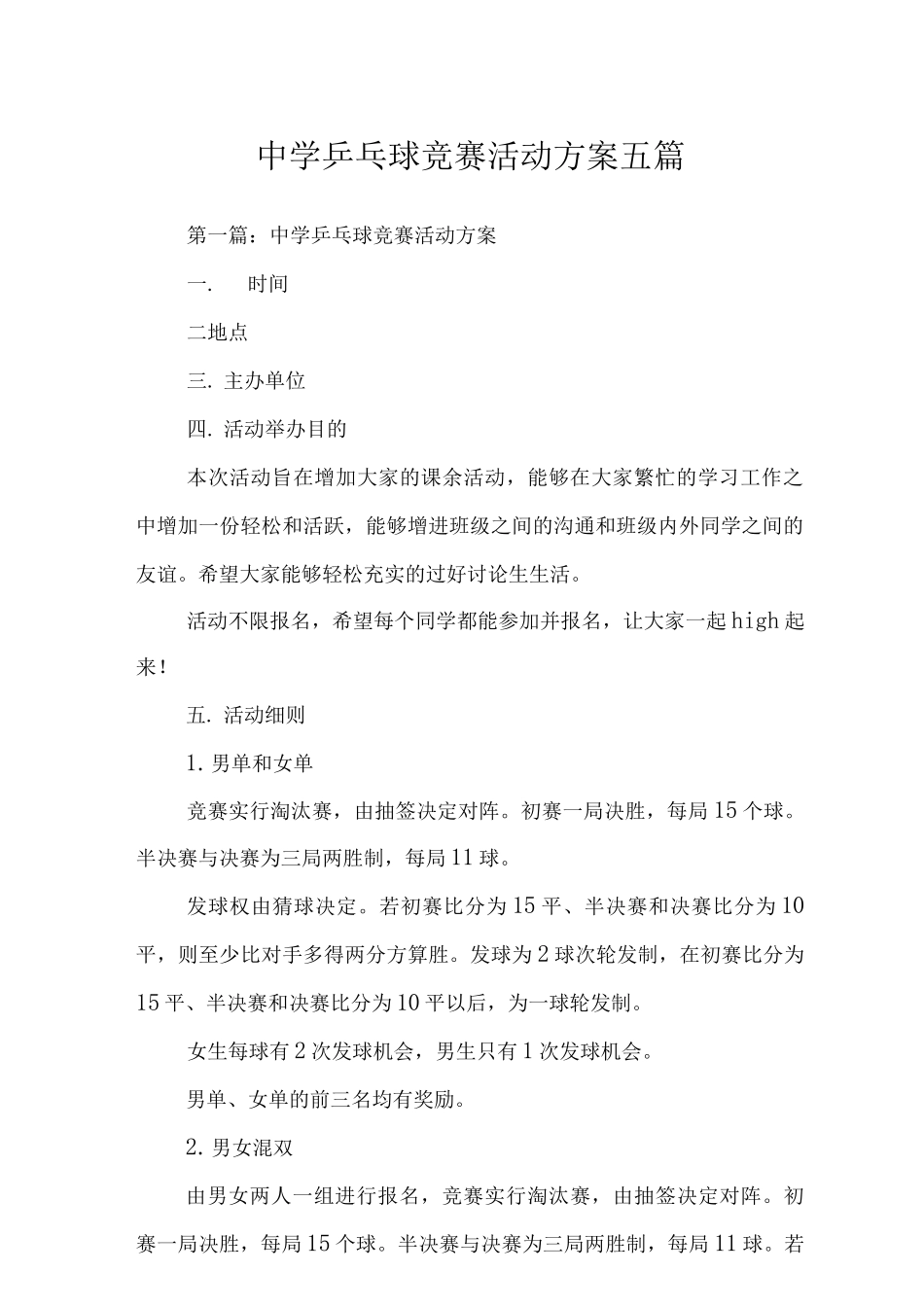 中学乒乓球比赛活动方案_第1页