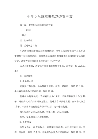 中学乒乓球比赛活动方案