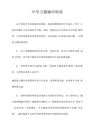 中学习题编印制度