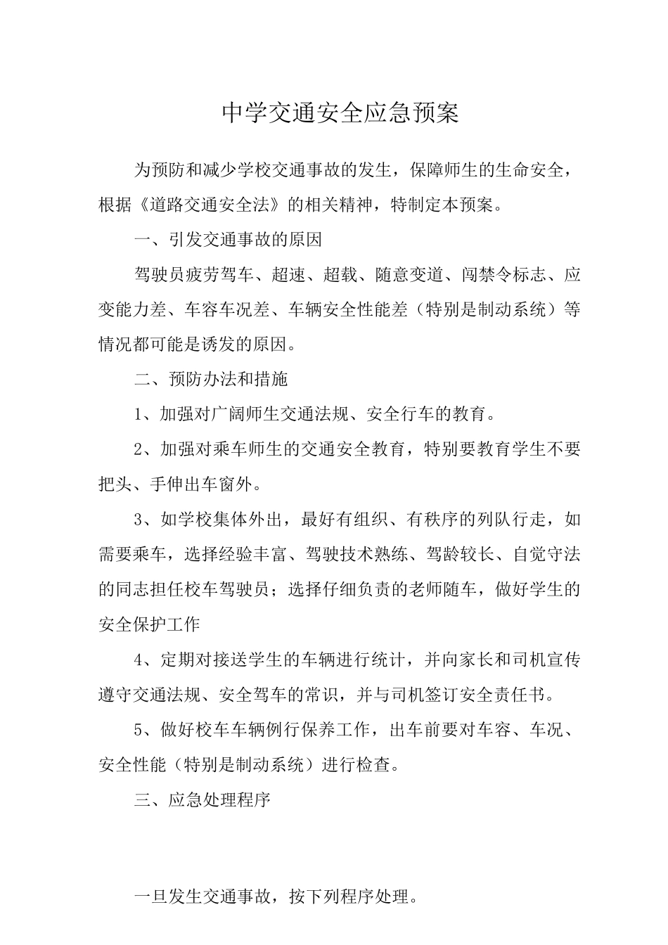 中学交通安全应急预案_第1页