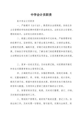 中学会计员职责