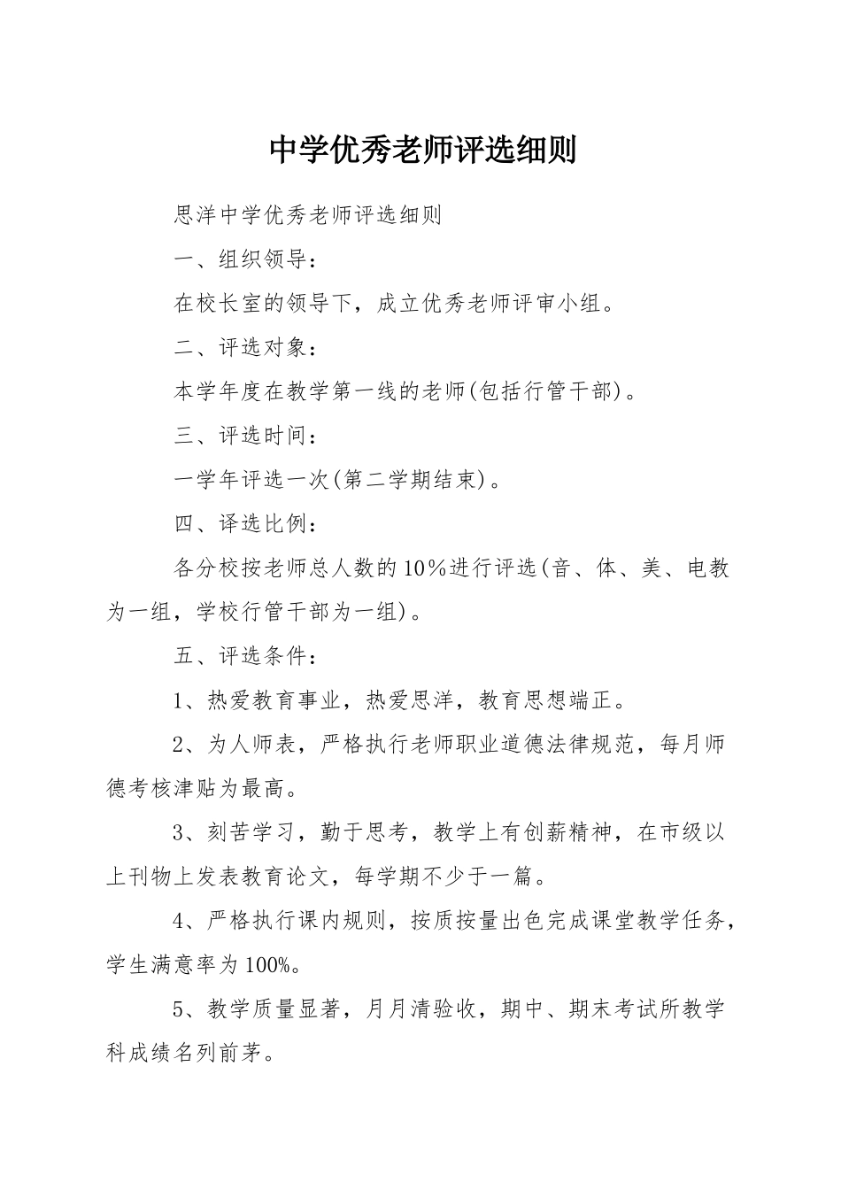 中学优秀教师评选细则_第1页