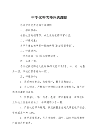 中学优秀教师评选细则