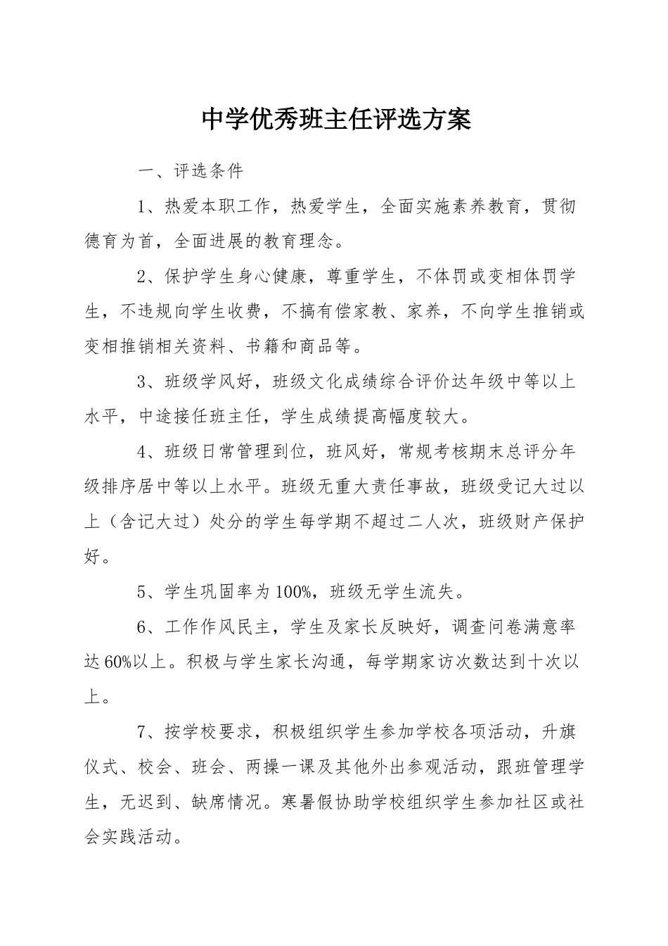 中学优秀班主任评选方案_第1页