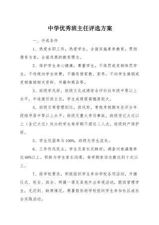 中学优秀班主任评选方案