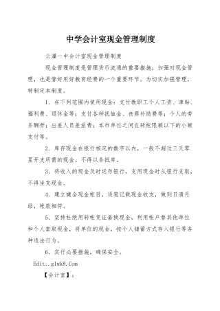 中学会计室现金管理制度