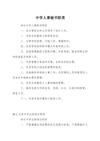 中学人事秘书职责