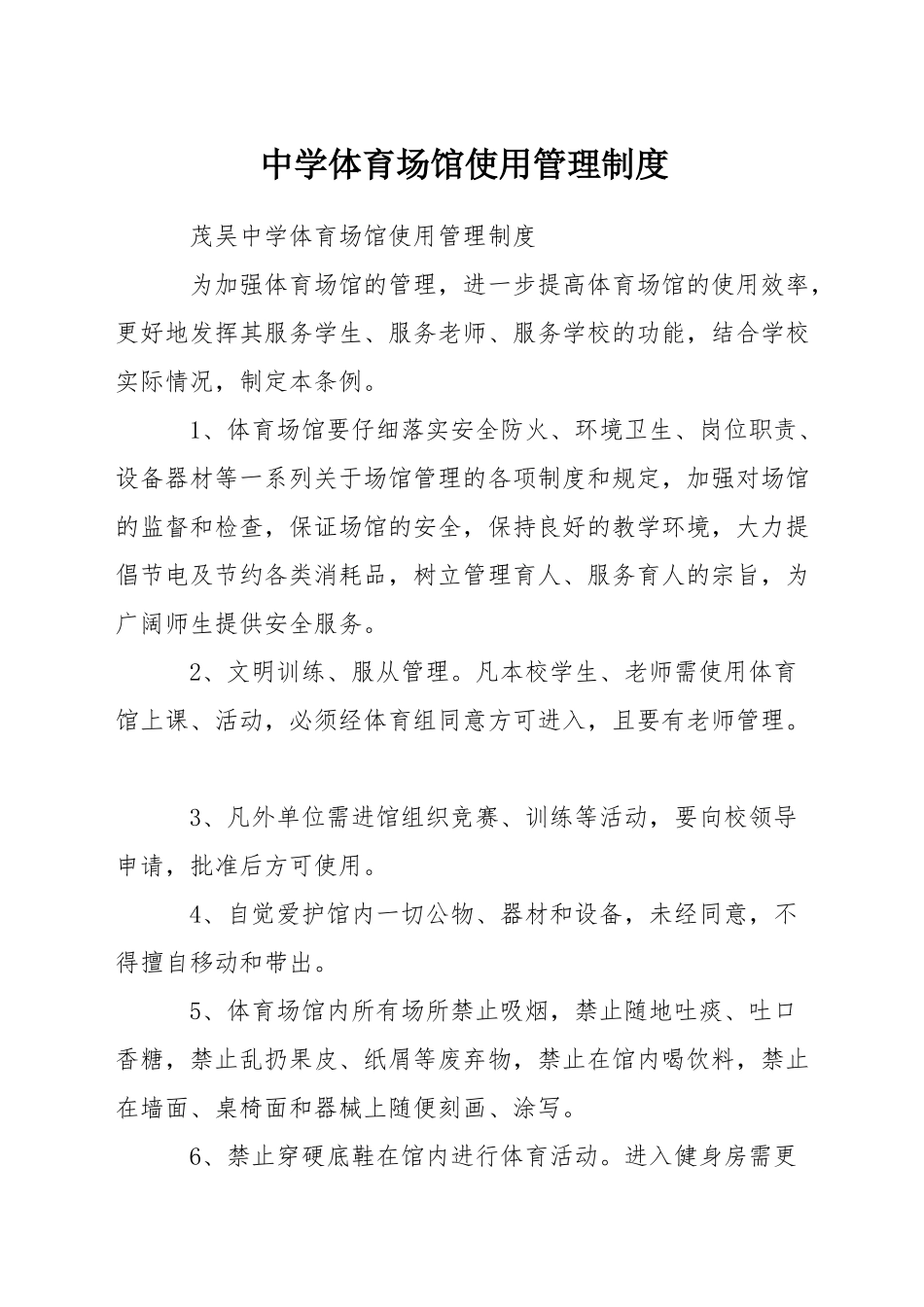 中学体育场馆使用管理制度_第1页