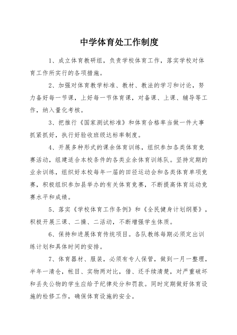 中学体育处工作制度_第1页