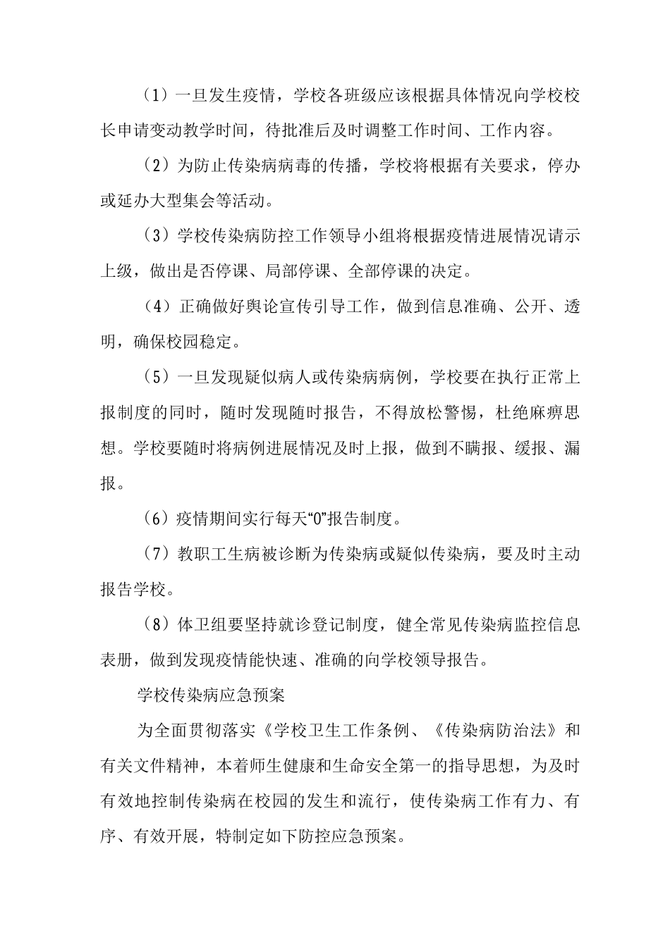 中学传染病预防与控制应急预案_第3页