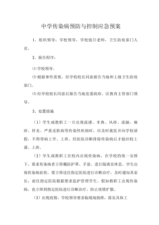 中学传染病预防与控制应急预案