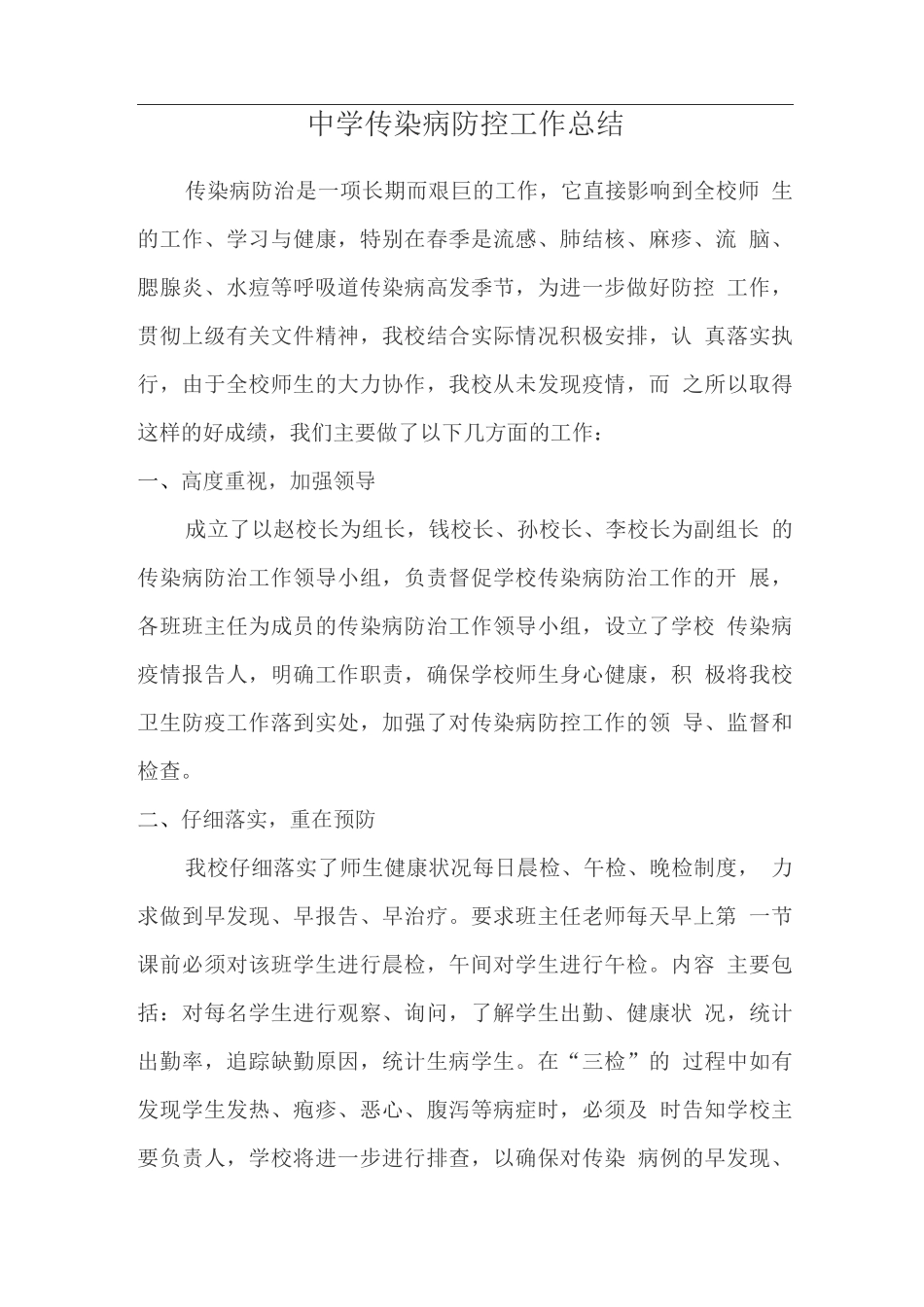 中学传染病防控工作总结_第1页