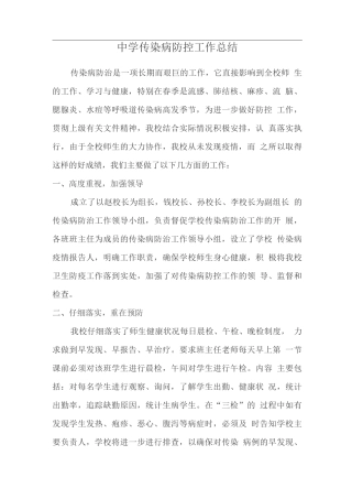 中学传染病防控工作总结