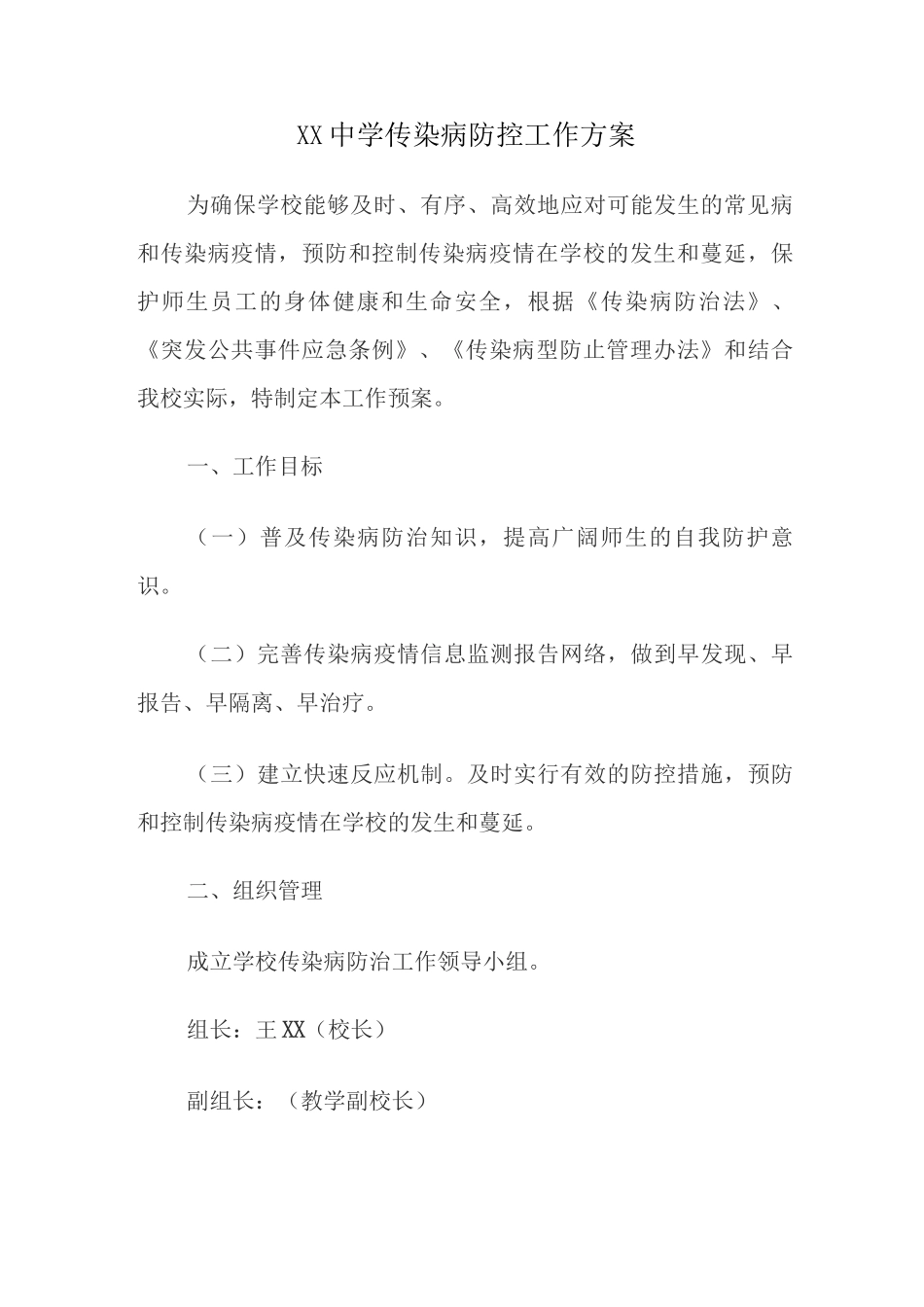 中学传染病防控工作方案_第1页