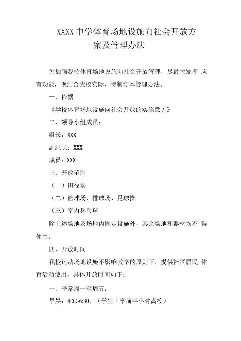 中学体育场地设施向社会开放方案及管理办法_第1页