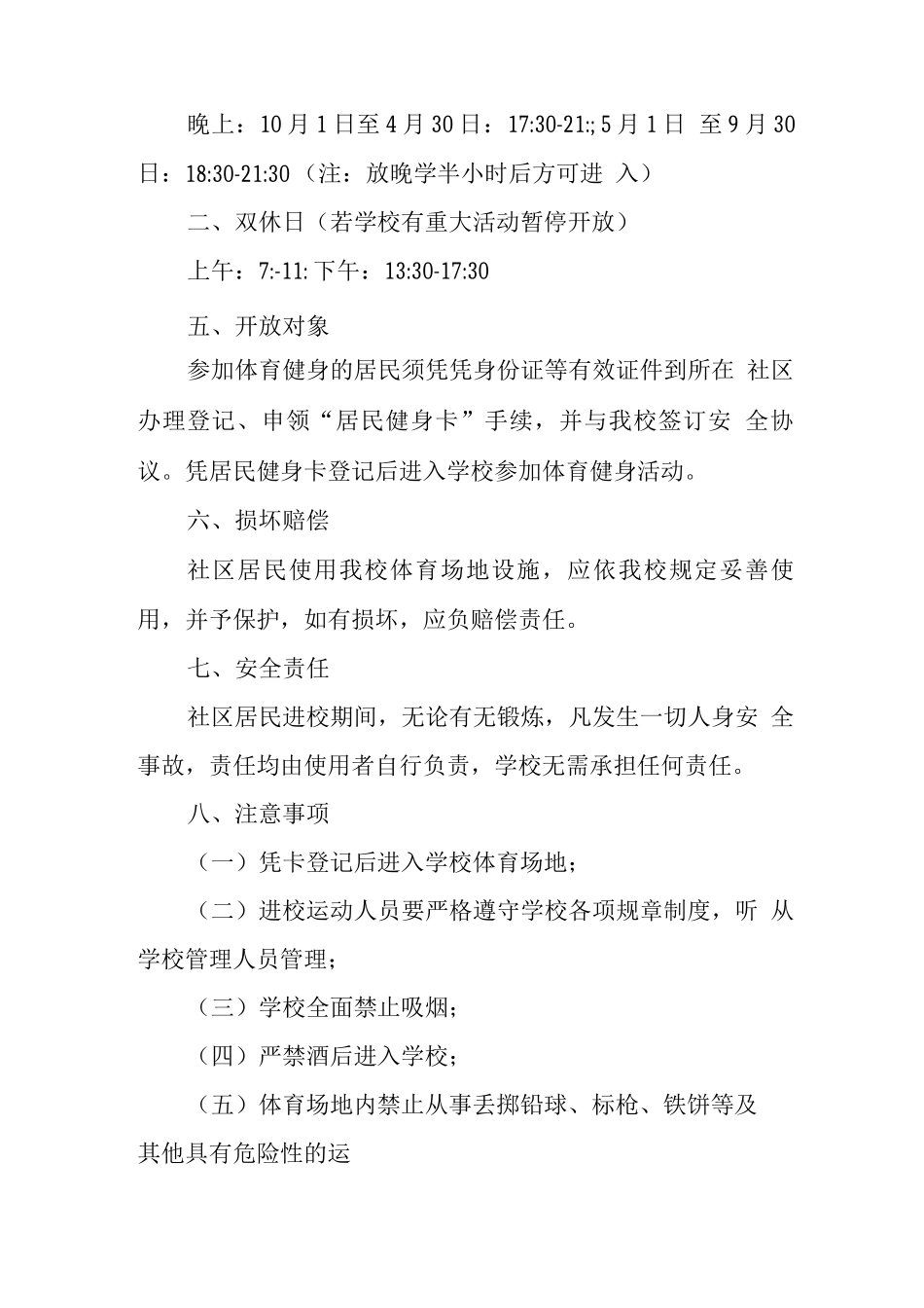 中学体育场地设施向社会开放方案及管理办法_第2页