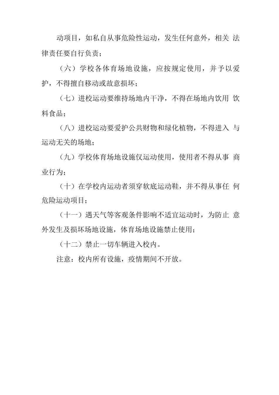 中学体育场地设施向社会开放方案及管理办法_第3页