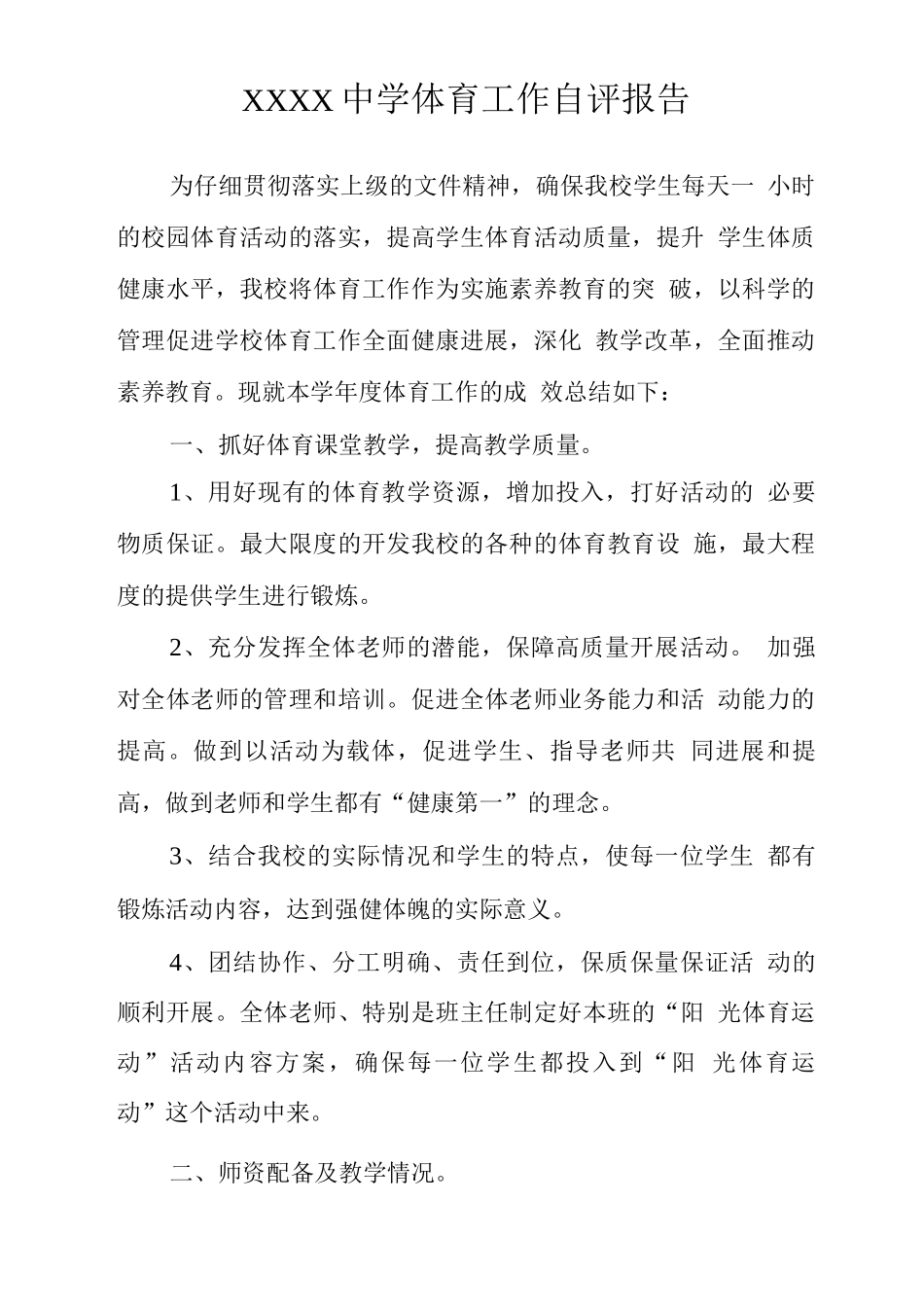 中学体育工作自评报告_第1页