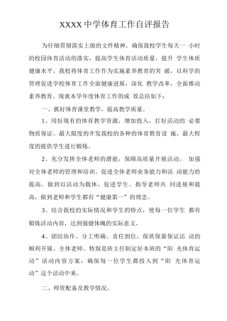 中学体育工作自评报告