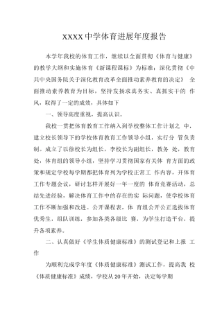 中学体育发展年度报告2