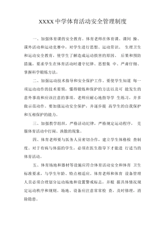 中学体育活动安全管理制度