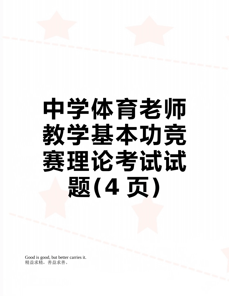 中学体育教师教学基本功比赛理论考试试题_第1页