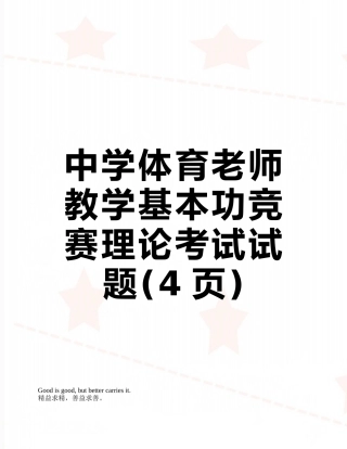 中学体育教师教学基本功比赛理论考试试题