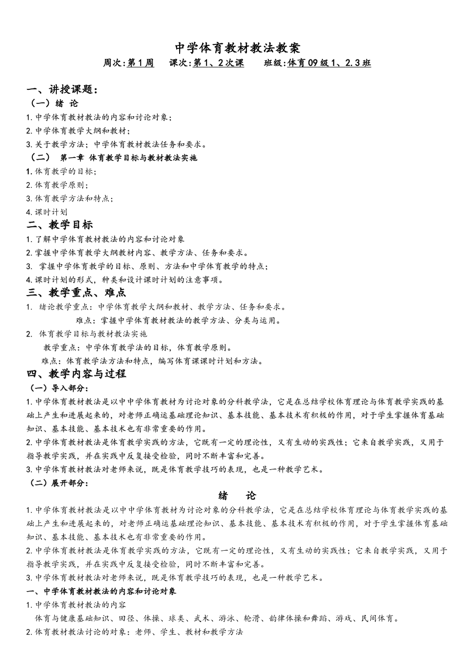 中学体育教材教法教案_第1页