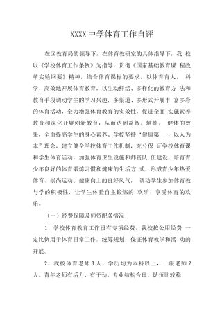 中学体育工作自评