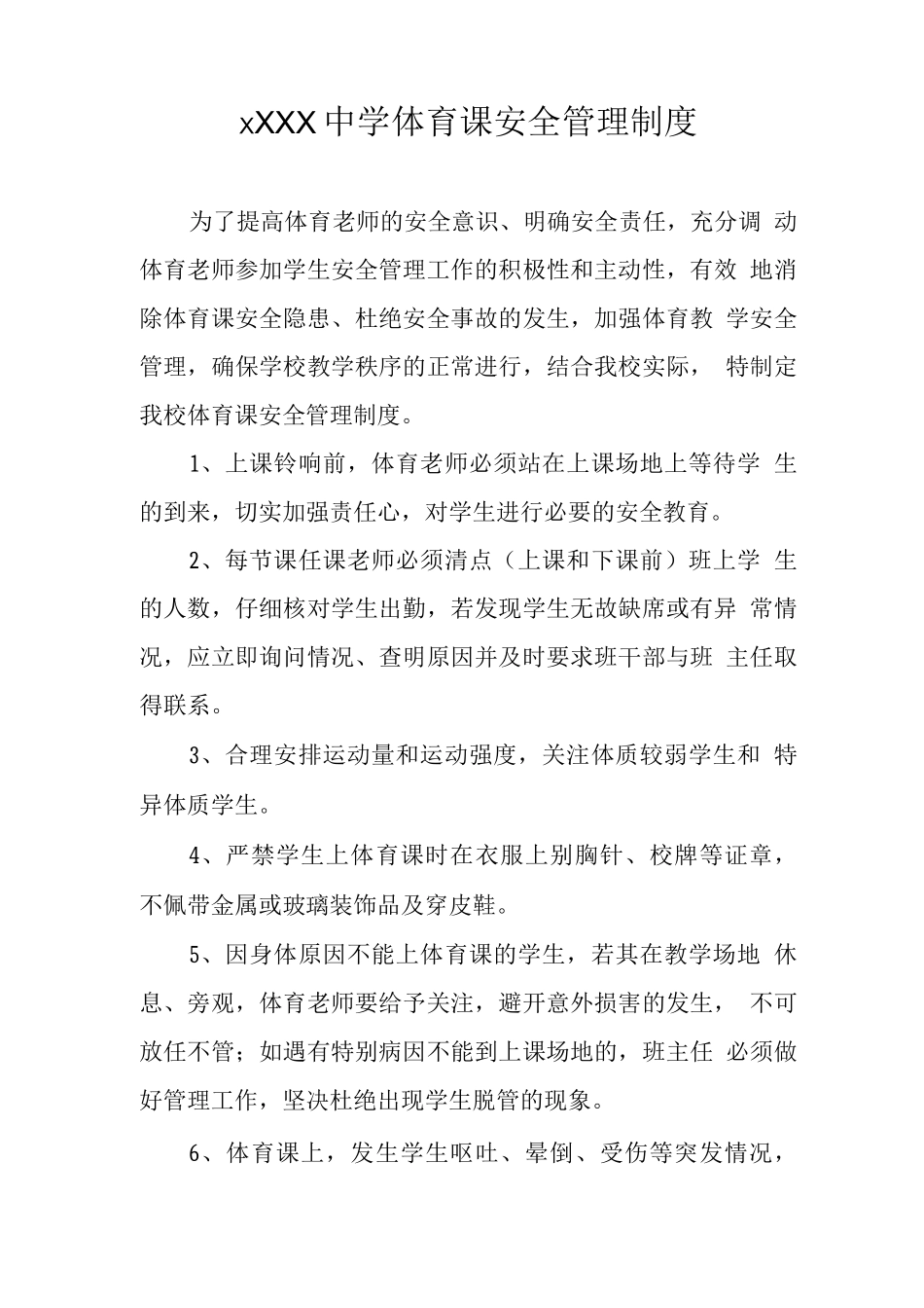 中学体育课安全管理制度2_第1页