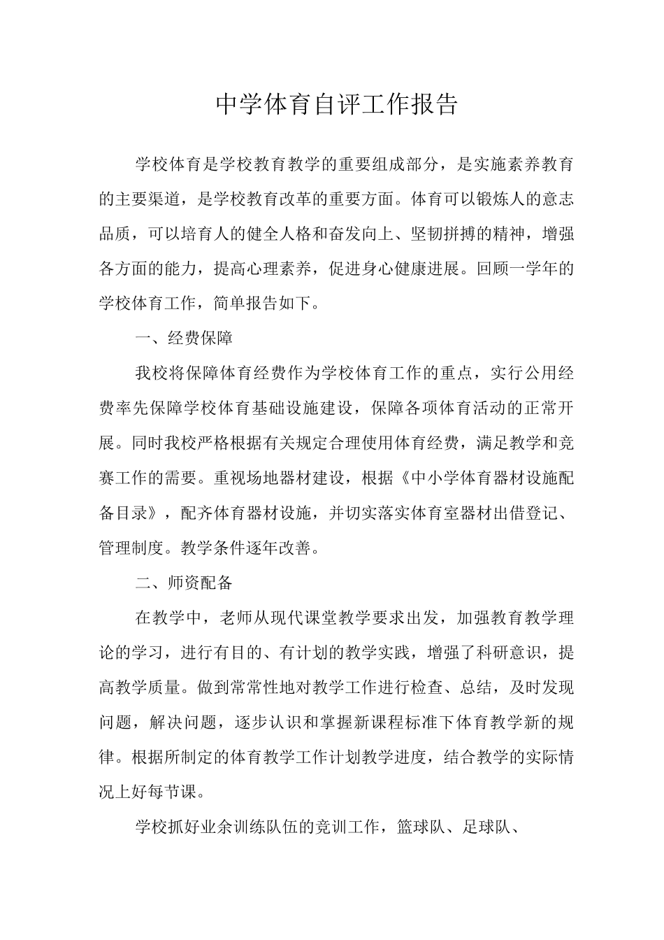 中学体育自评工作报告_第1页