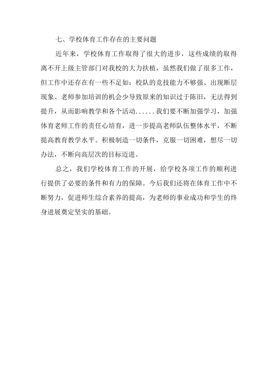 中学体育自评工作报告_第3页