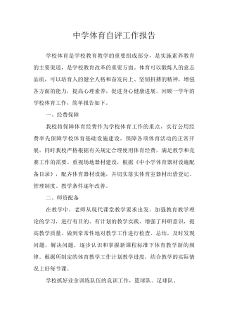 中学体育自评工作报告