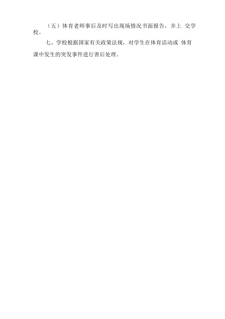 中学体育课、体育活动安全管理规定_第3页