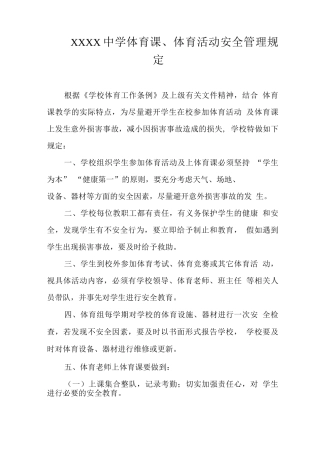中学体育课、体育活动安全管理规定