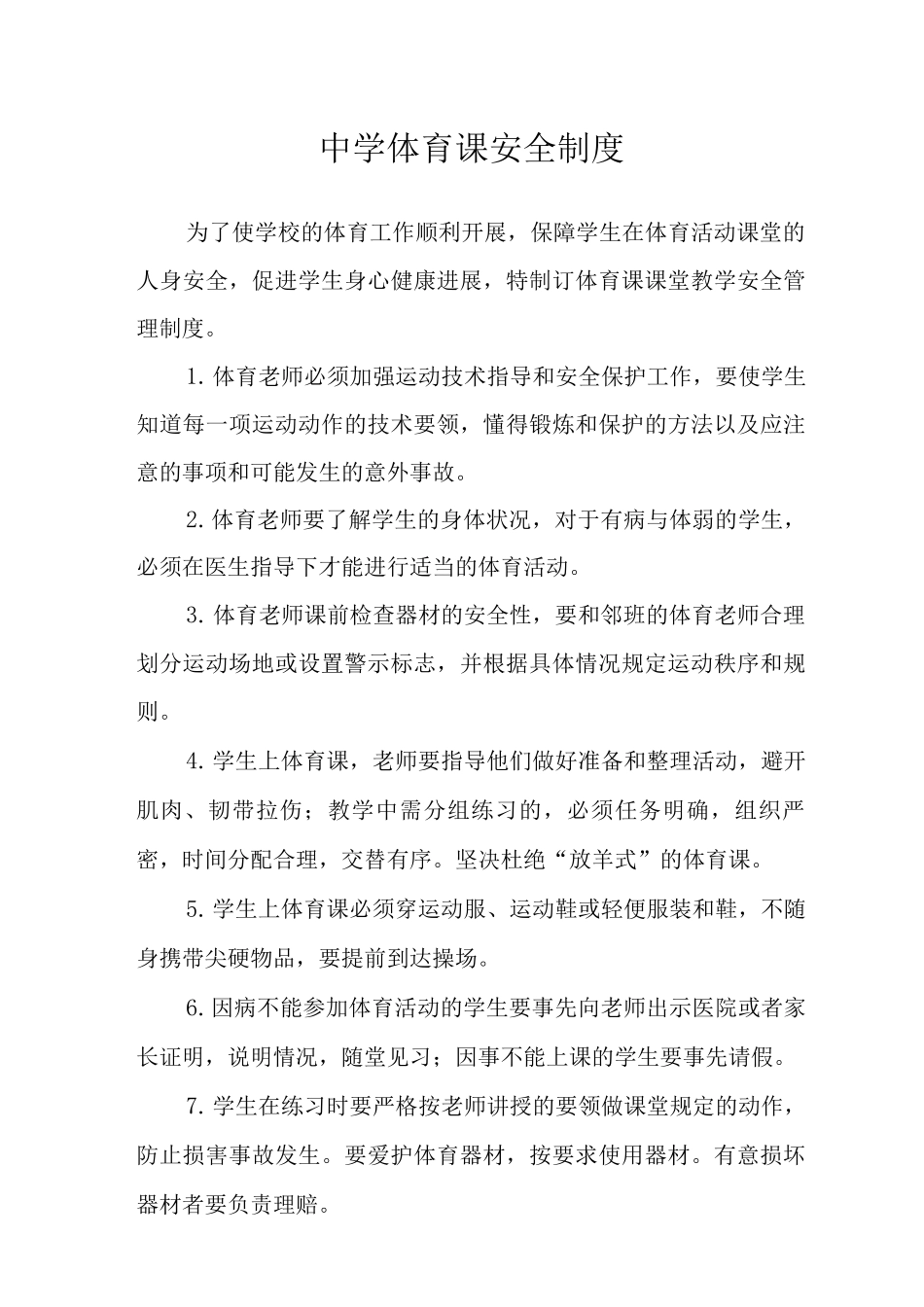中学体育课安全制度范文_第1页