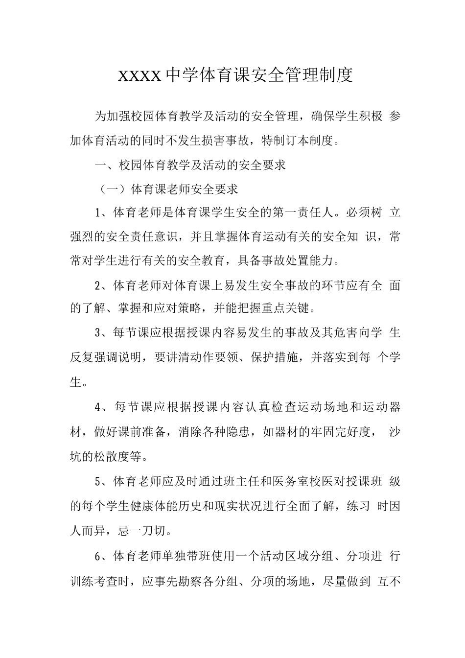 中学体育课安全管理制度_第1页