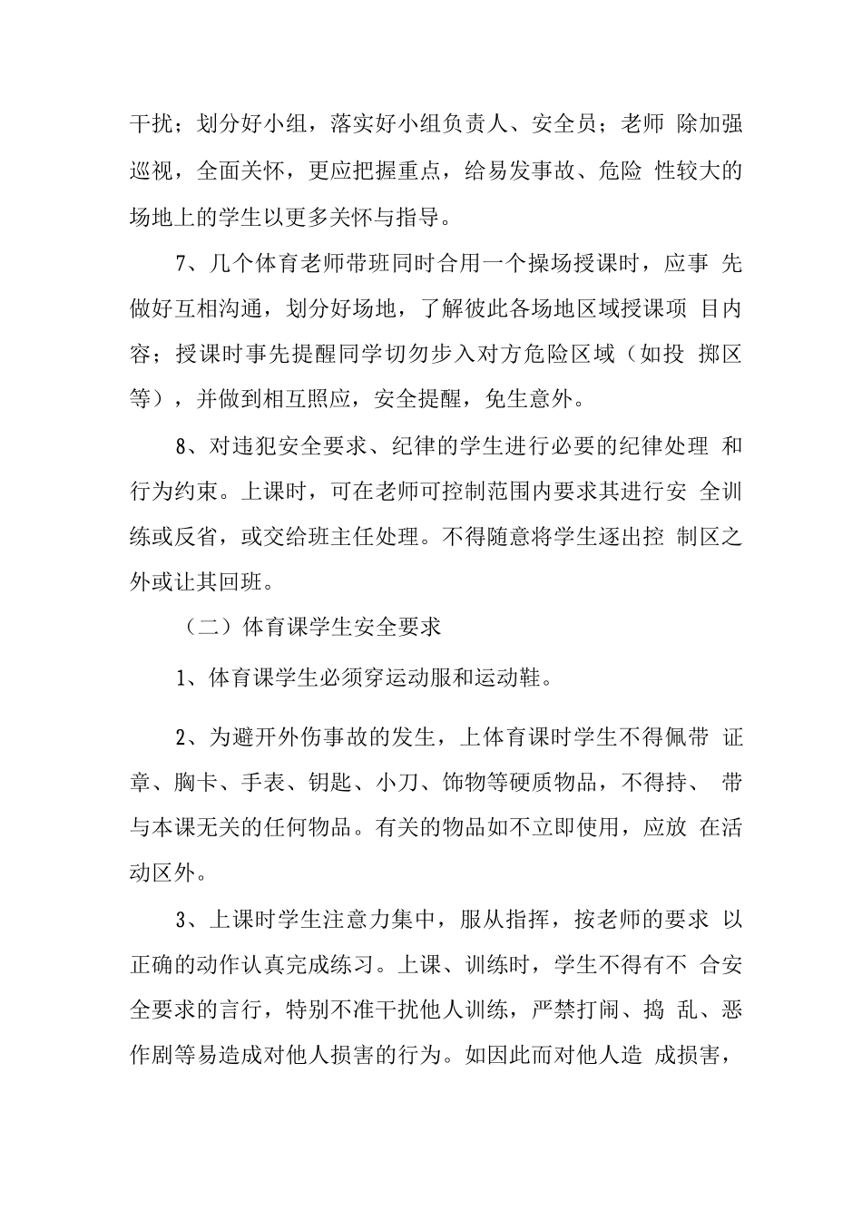 中学体育课安全管理制度_第2页