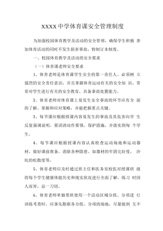 中学体育课安全管理制度