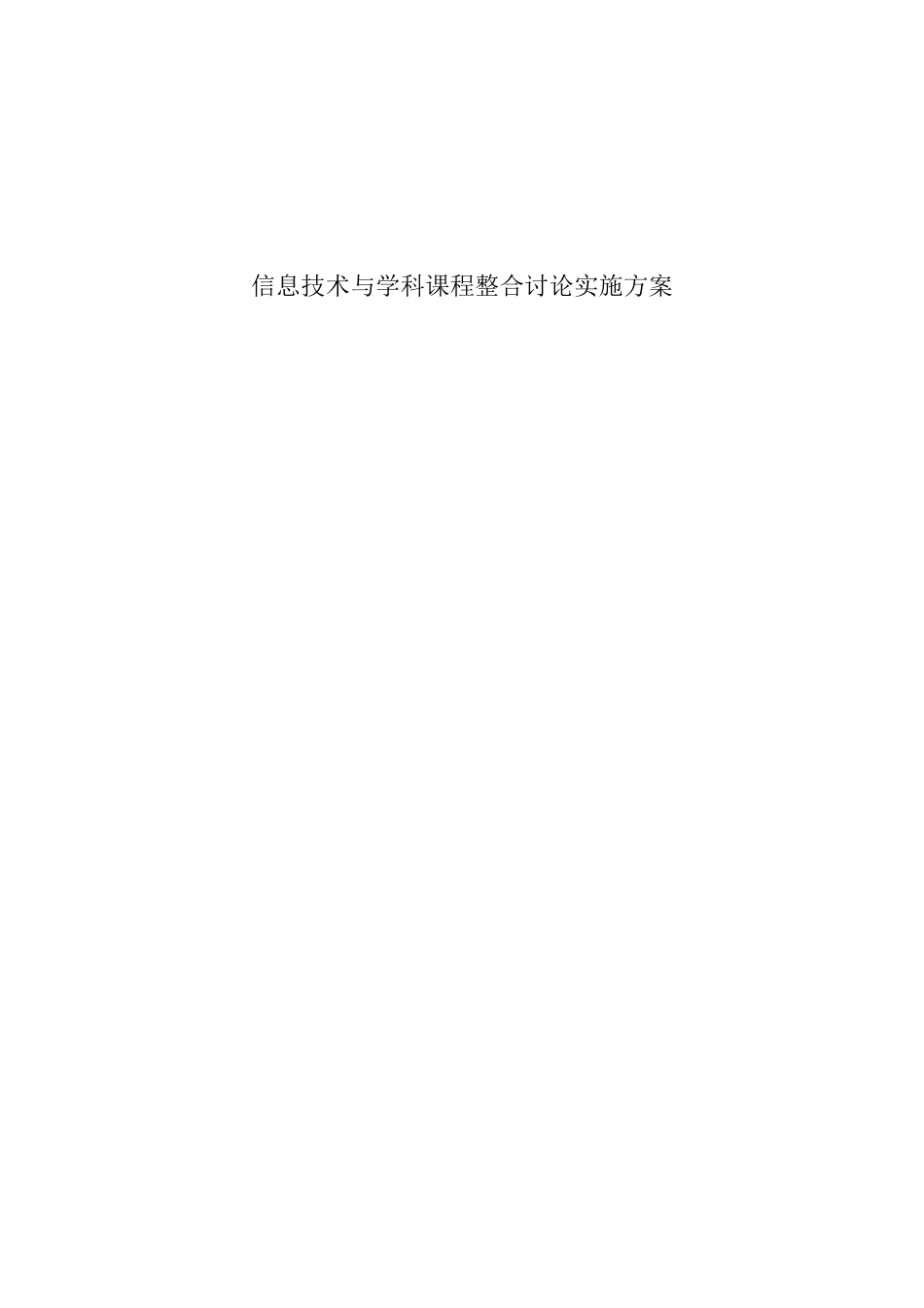 中学信息技术与学科课程整合研究实施方案_第1页