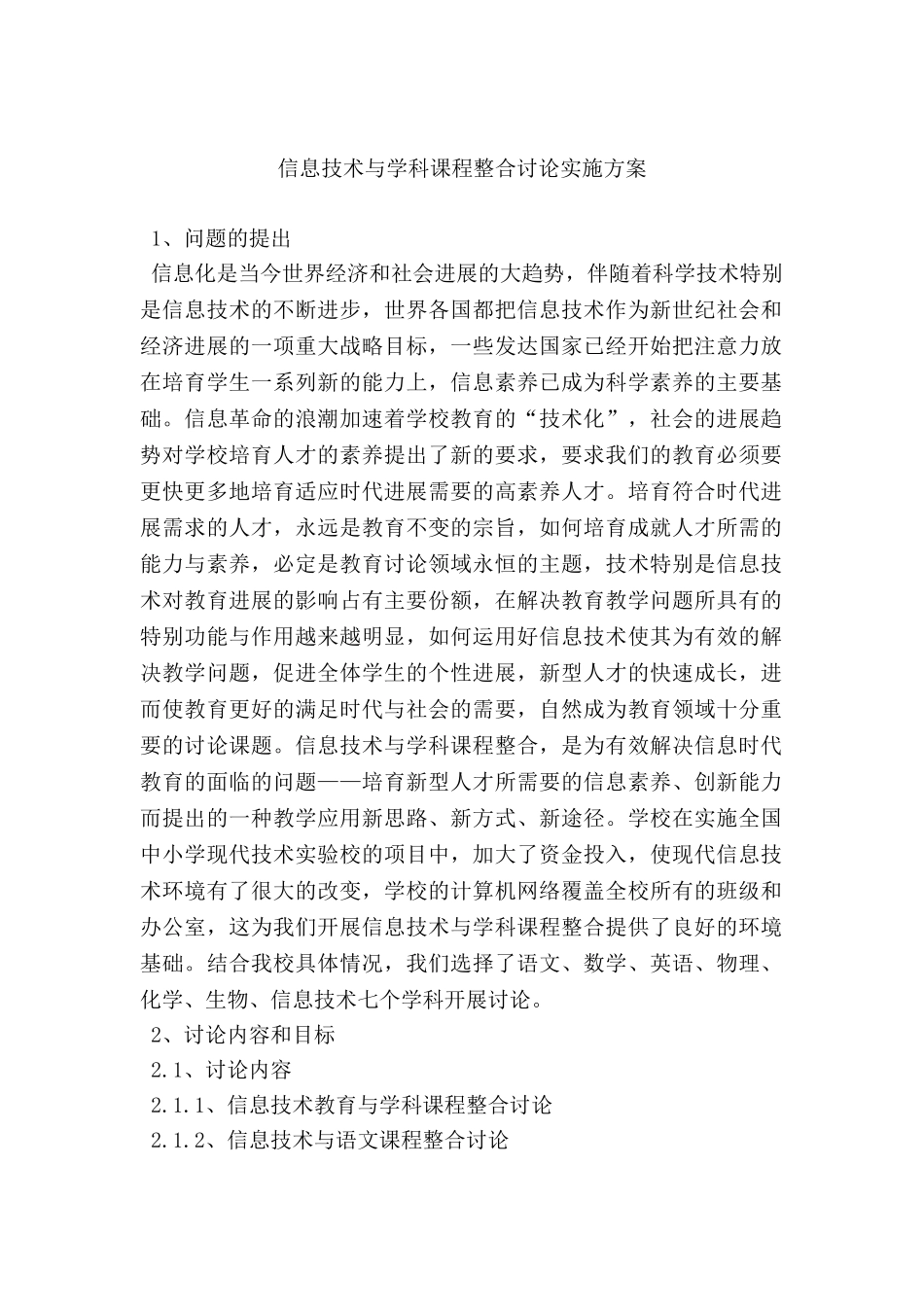 中学信息技术与学科课程整合研究实施方案_第2页