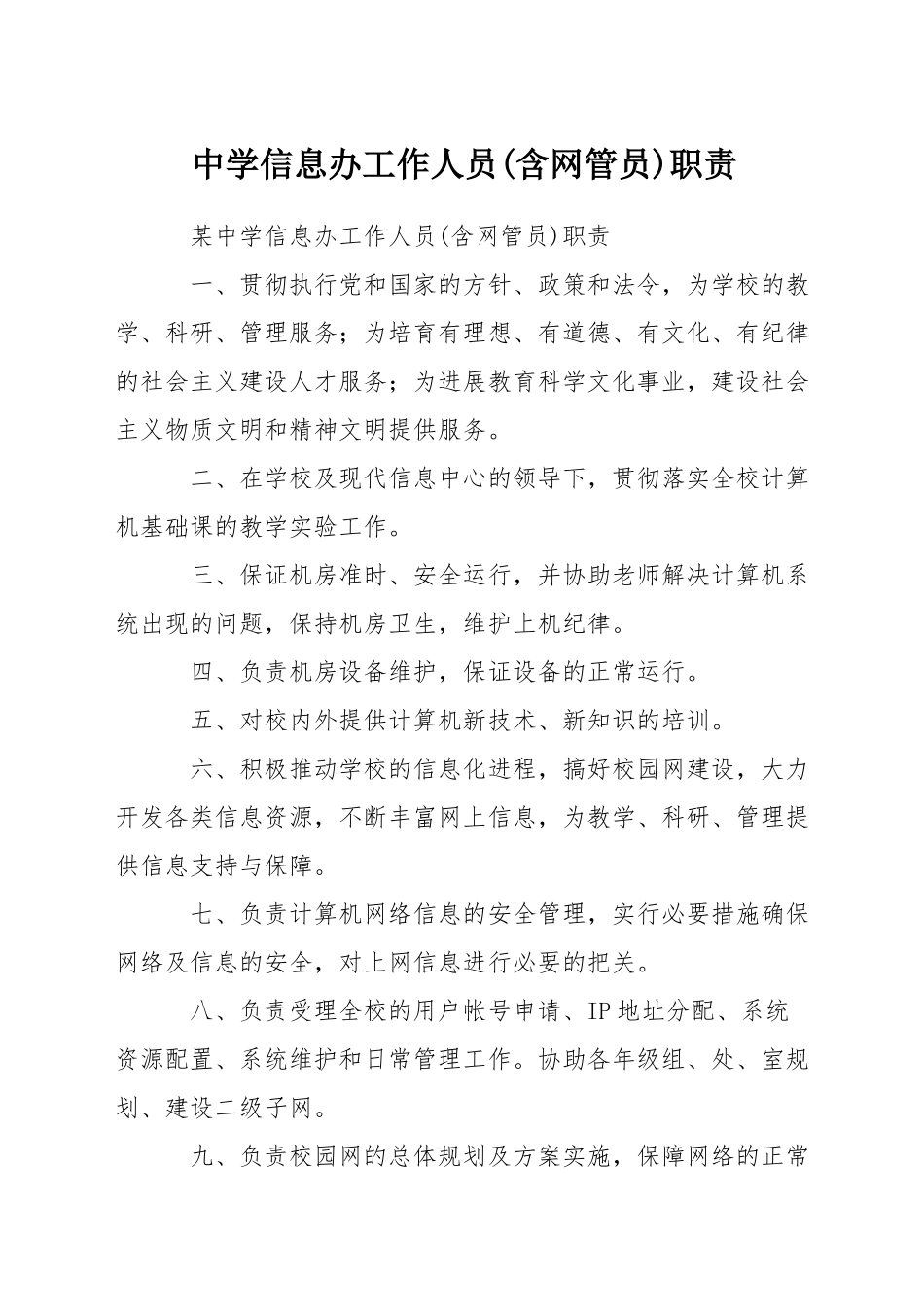 中学信息办工作人员职责_第1页